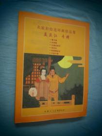 名家彩绘连环画珍品集：孟庆江专辑