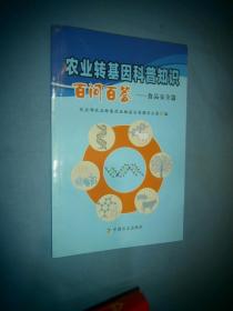 农业转基因科普知识百问百答：食品安全篇