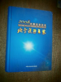 内蒙古自治区地方税务年鉴2008