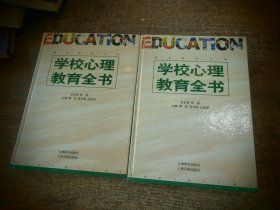 学校心理教育全书