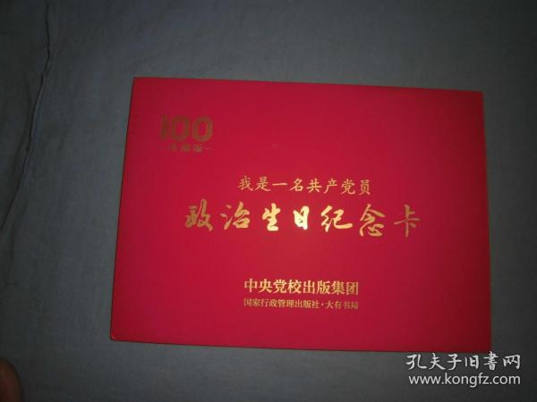 政治生日纪念卡（中央党校出版集团限量版）：我是一名共产党员