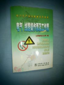 电气线路操作票及工作票--电力生产安全教育