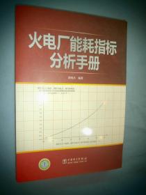 火电厂能耗指标分析手册