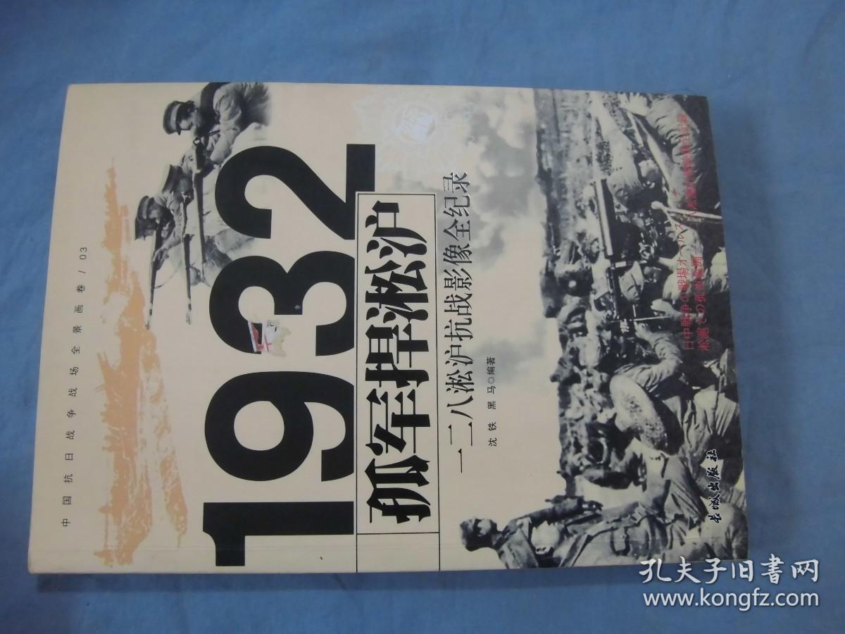 1932孤军捍淞沪：一二八淞沪抗战影像全纪录