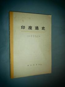 印度通史 第三册