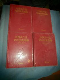 中国共产党党内法规选编（1978-1996）+（1996-2000）+（2001-2007）+（2012-2017）四本合售