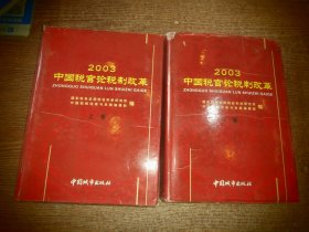 中国税官论税制改革.2003（上下）