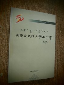 内蒙古民族大学五十年