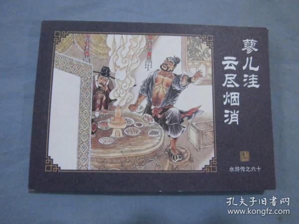 中国古典名著连环画 全60册 典藏版 水浒传