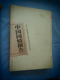 中国国情报告.2005.从十八次集体学习看中央领导在关注什么