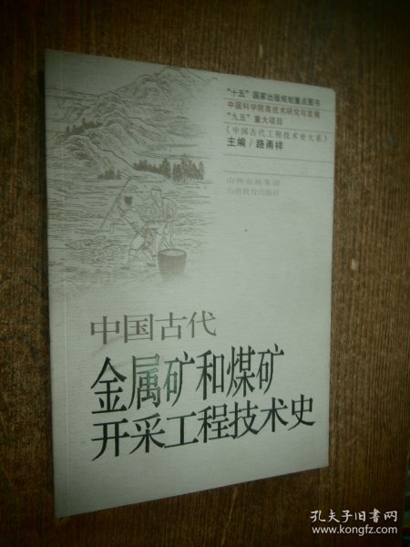 中国古代金属矿和煤矿开采工程技术史