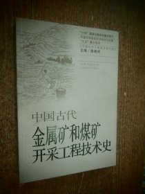 中国古代金属矿和煤矿开采工程技术史