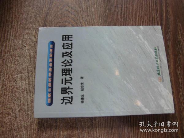 边界元理论及应用：国家自然科学基金资助项目