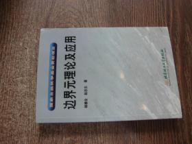 边界元理论及应用：国家自然科学基金资助项目