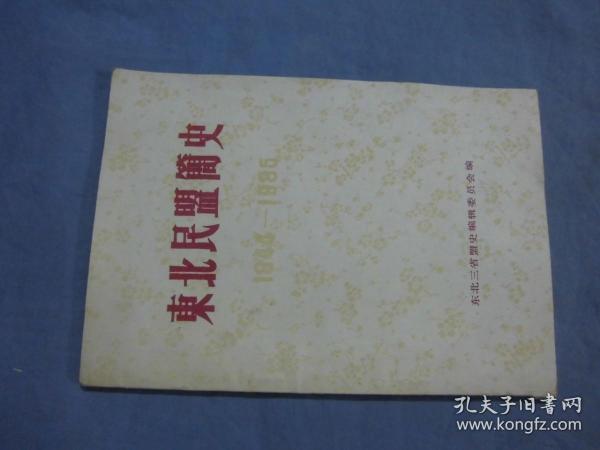 东北民盟简史 1944—1985