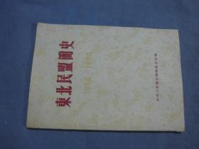东北民盟简史 1944—1985