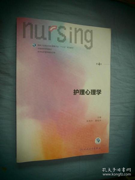 护理心理学/国家卫生和计划生育委员会“十三五”规划教材