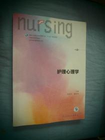 护理心理学/国家卫生和计划生育委员会“十三五”规划教材