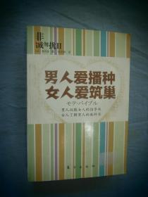 非诚勿扰2：男人爱播种 女人爱筑巢