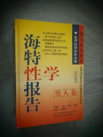 海特性学报告.男人卷