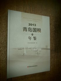 2013青岛国税年鉴