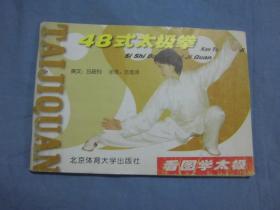 看圖學(xué)太極：48式太極拳