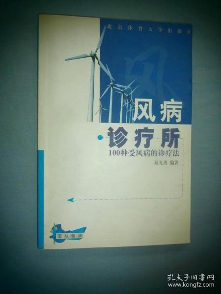 风病诊疗所:100种受风病的诊疗法