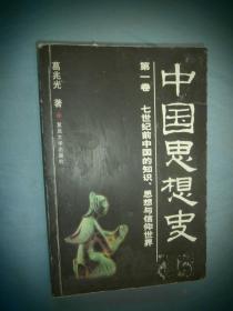 中国思想史  第一卷