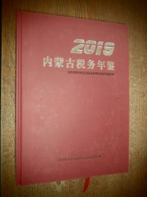 2019内蒙古税务年鉴