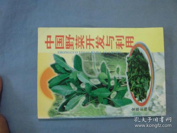 中国野菜开发与利用