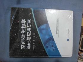 空间微生物学基础与应用研究