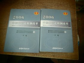 中国税官论税制改革.2006（上下）