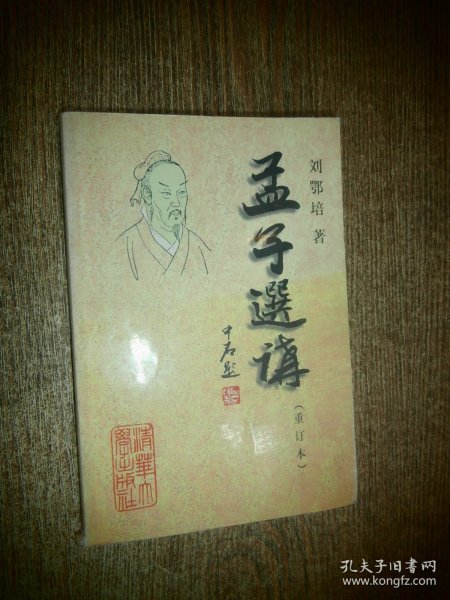 孟子选讲（重订本）