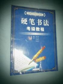 中国书法等级考试指南：硬笔书法考级教程