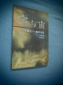 汉字演义——数字对话 第二册：宇与宙