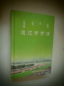 通辽市情 2006年一版一印