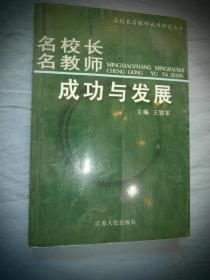 《名校长名教师集体性个案研究》