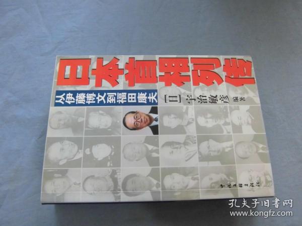 日本首相列传：从伊藤博文到福田康夫