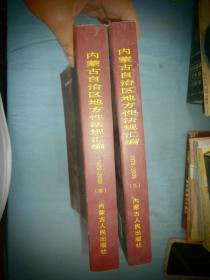 内蒙古自治区地方性法规汇编:1979-2009（三）（四）两本合售