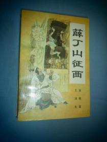 薛丁山征西:新篇传统长篇评书