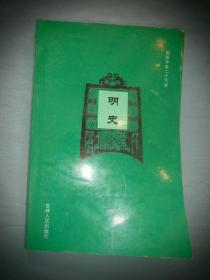 简体字本二十六史：明史 十二