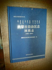 内蒙古自治区志国税志 2004—2018（含光碟）