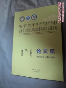 内蒙古（通辽）第二届蒙医药产业博览会暨欧亚太平洋大学联盟蒙药学术高峰论坛 论文集 蒙汉英三语