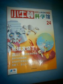 小牛顿科学馆24（第4辑）地球发烧了/冰川