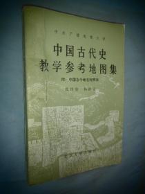 中国古代史教学参考地图集  附 中国古今地名对照表