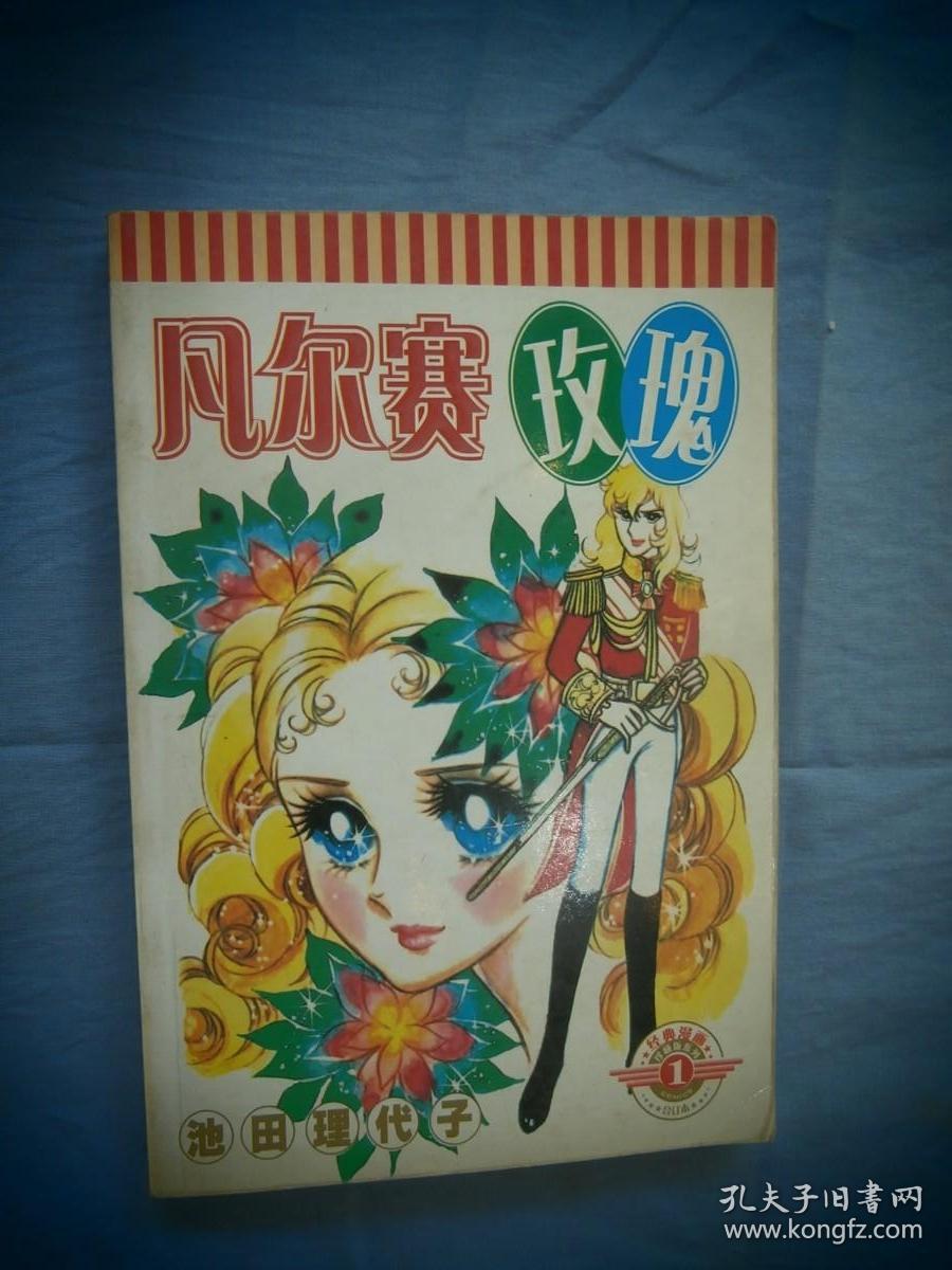 漫画  凡尔赛玫瑰（一）