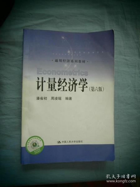 计量经济学（第六版）/通用经济系列教材