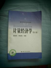 计量经济学（第六版）/通用经济系列教材