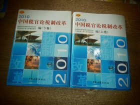 2010中国税官论税制改革 : 全2册（上下）