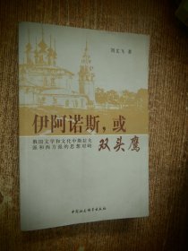 伊阿诺斯或双头鹰：——俄国文学和文化中斯拉夫派和西方派的思想对峙